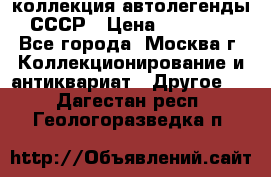 коллекция автолегенды СССР › Цена ­ 85 000 - Все города, Москва г. Коллекционирование и антиквариат » Другое   . Дагестан респ.,Геологоразведка п.